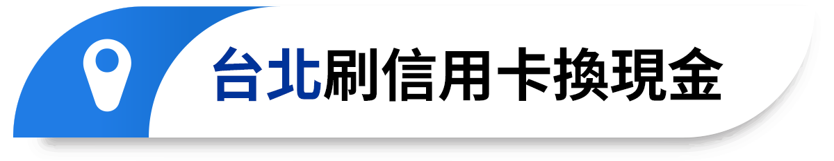 台北刷信用卡換現金