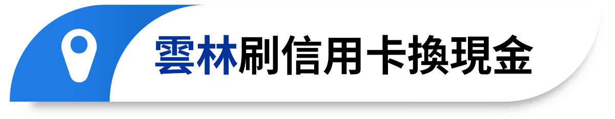 雲林刷信用卡換現金