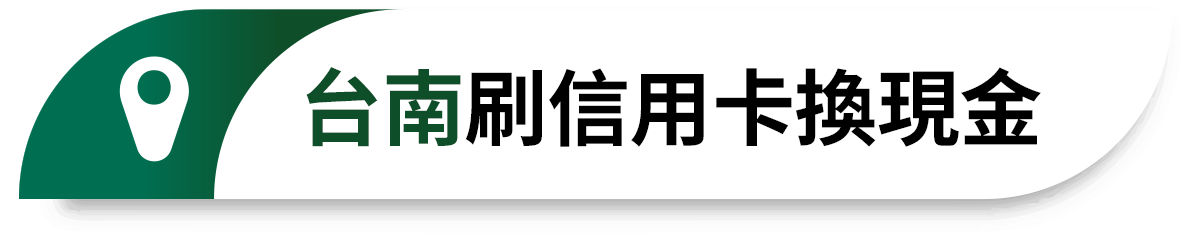 台南刷信用卡換現金
