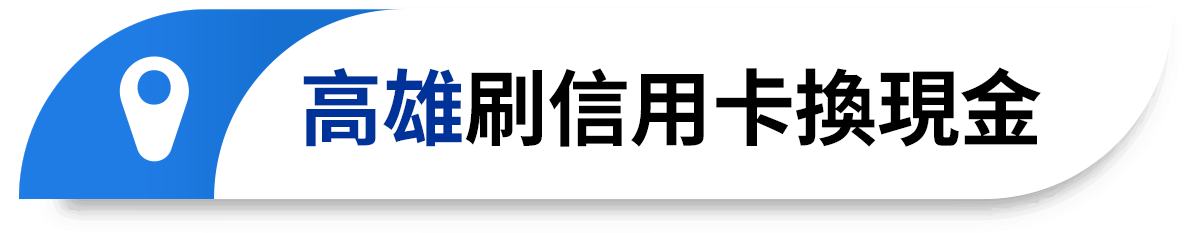 高雄刷信用卡換現金