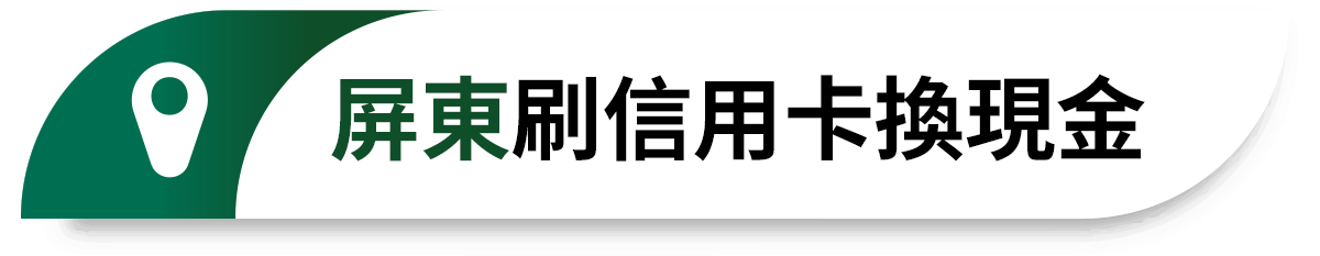 屏東刷信用卡換現金