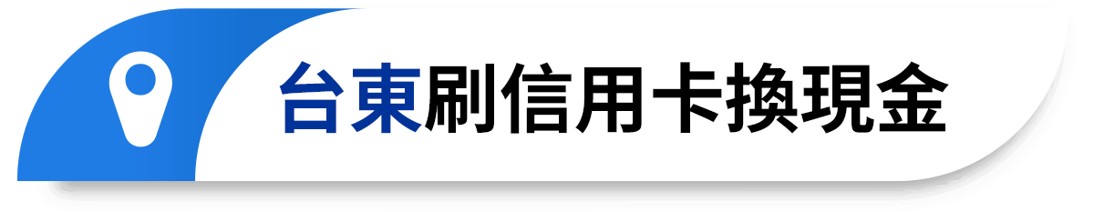 台東刷信用卡換現金
