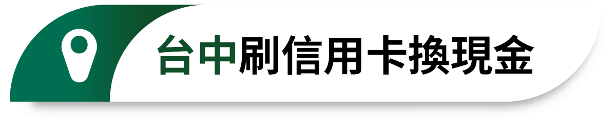台中刷信用卡換現金