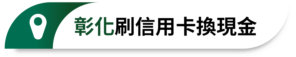彰化刷信用卡換現金